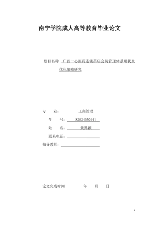 26年CH广西一心医药连锁药店会员管理体系现状及优化策略研究(12633字).docx