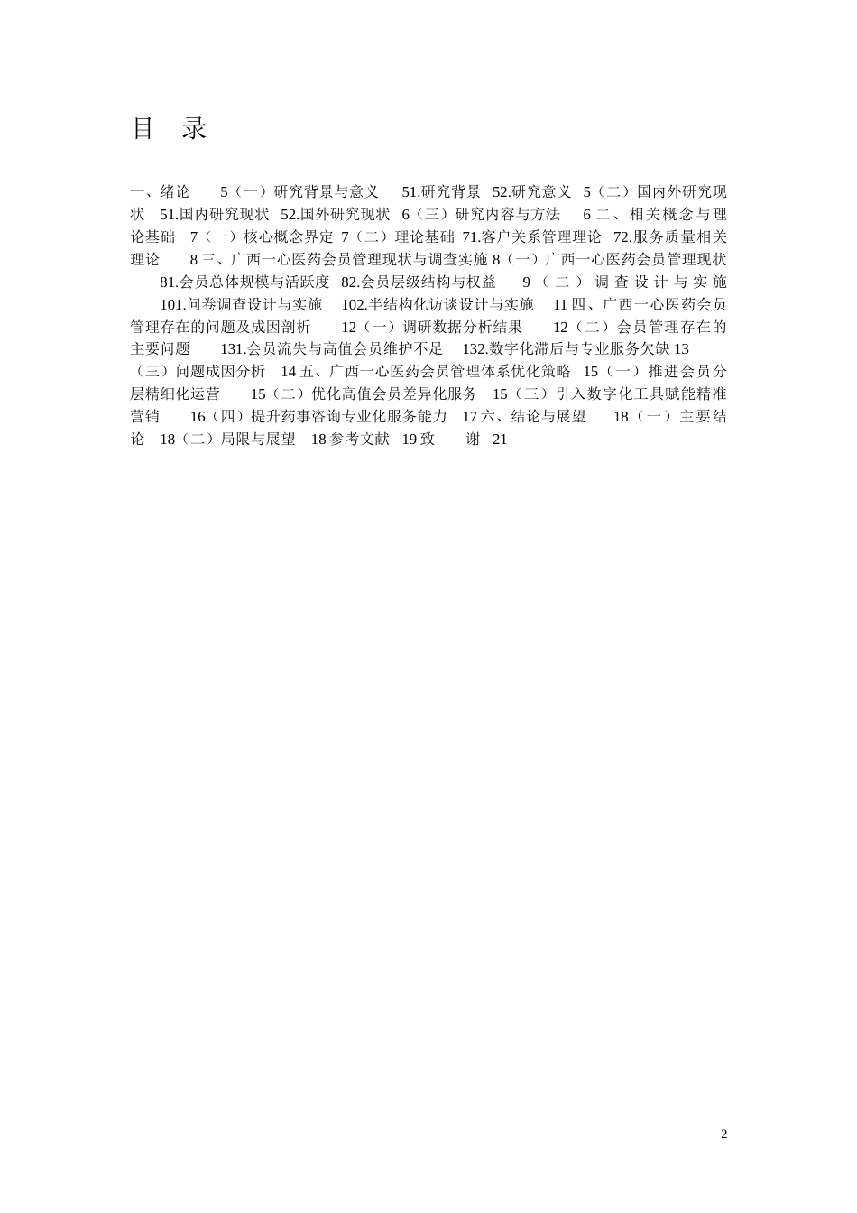 26年CH广西一心医药连锁药店会员管理体系现状及优化策略研究(12633字).docx_第2页