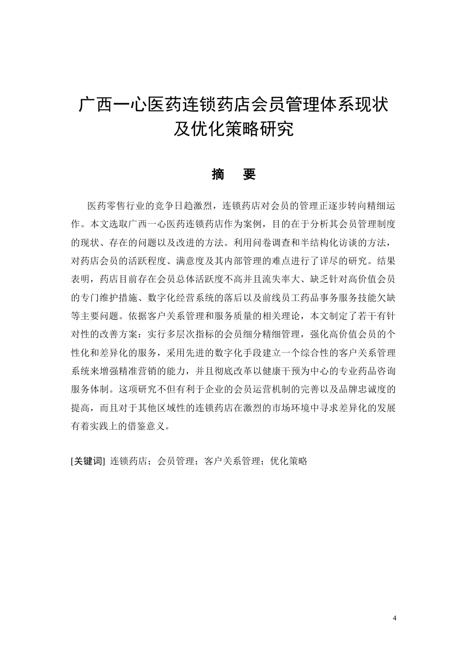 26年CH广西一心医药连锁药店会员管理体系现状及优化策略研究(12633字).docx_第4页