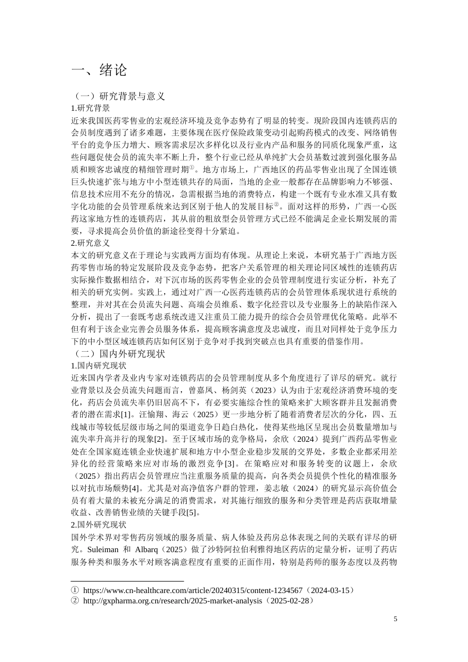 26年CH广西一心医药连锁药店会员管理体系现状及优化策略研究(12633字).docx_第5页
