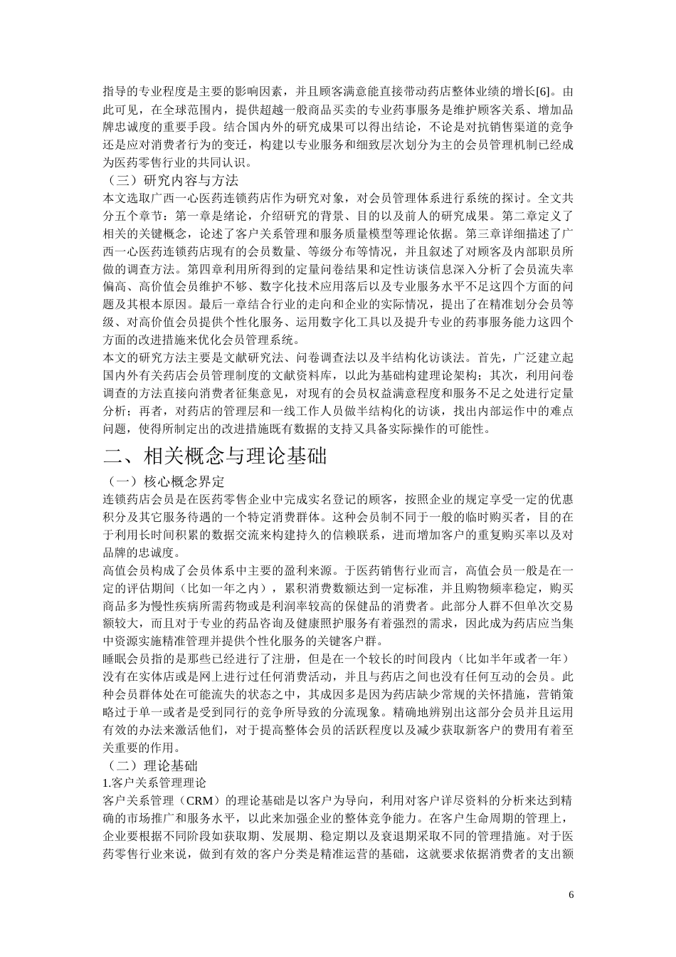 26年CH广西一心医药连锁药店会员管理体系现状及优化策略研究(12633字).docx_第6页