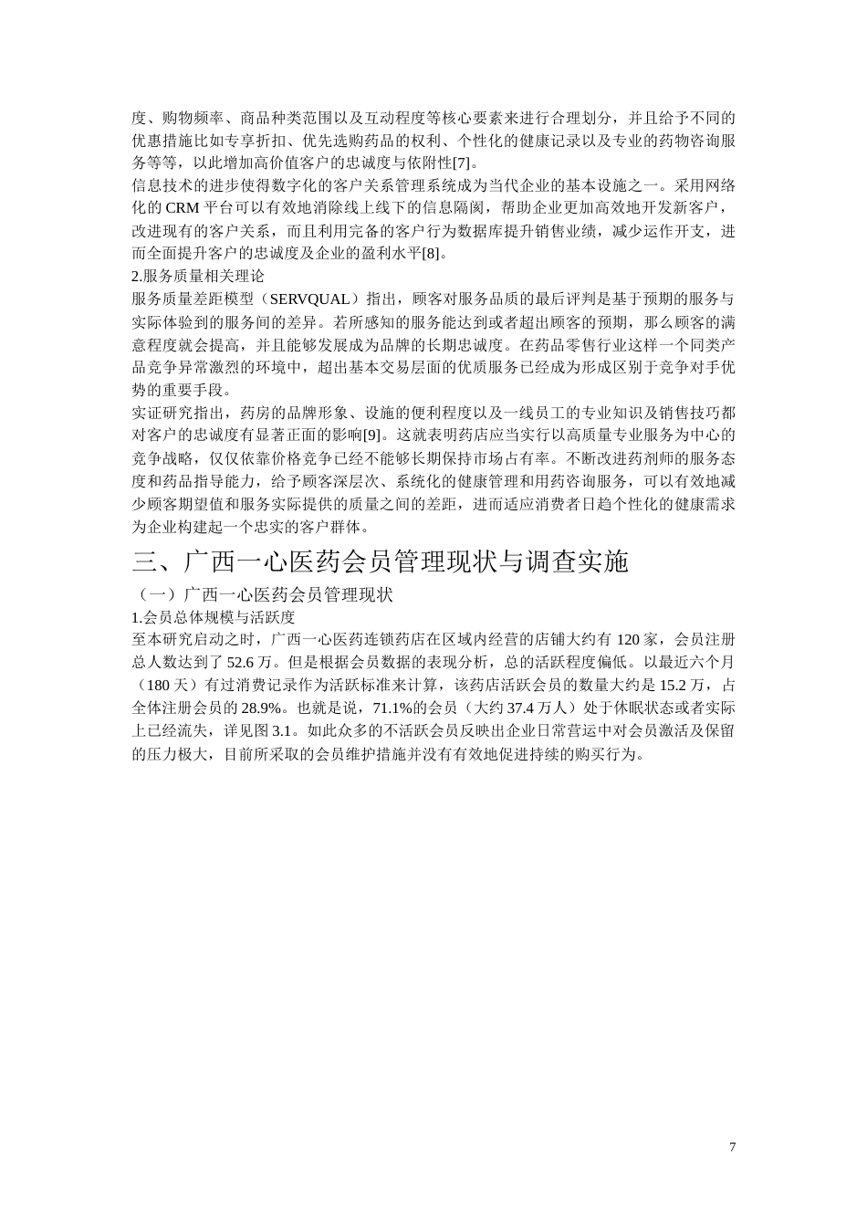 26年CH广西一心医药连锁药店会员管理体系现状及优化策略研究(12633字).docx_第7页