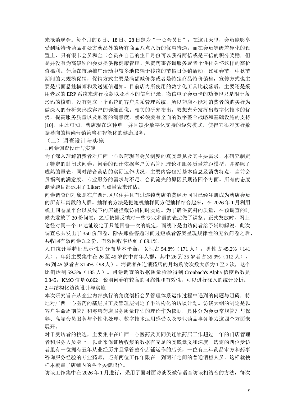 26年CH广西一心医药连锁药店会员管理体系现状及优化策略研究(12633字).docx_第9页