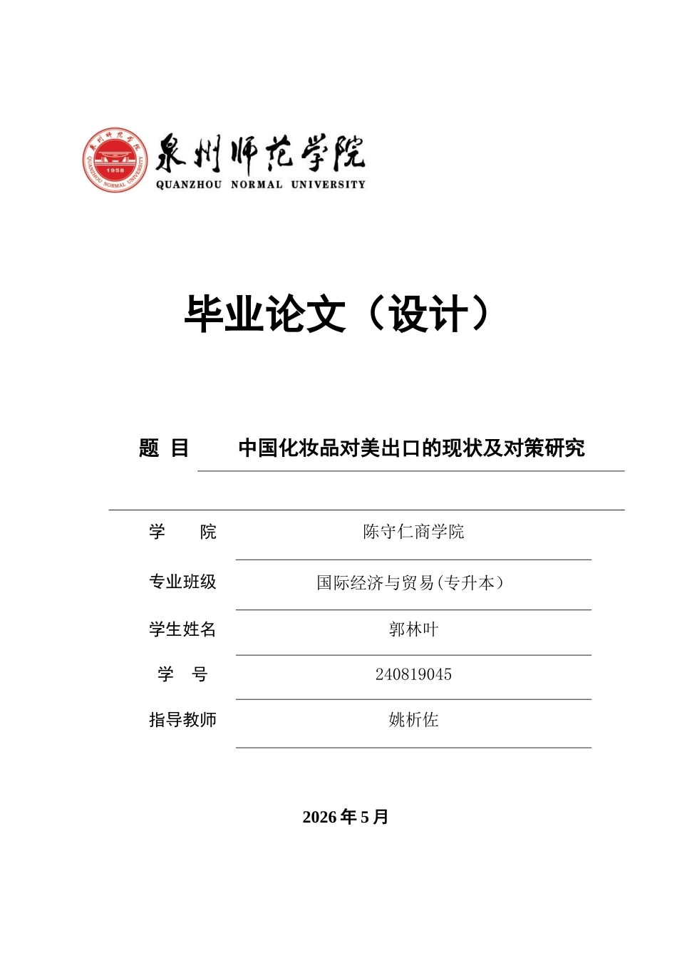 26年CH国际经济贸易 中国化妆品对美出口的现状及对策研究-非全(11513字).doc_第1页