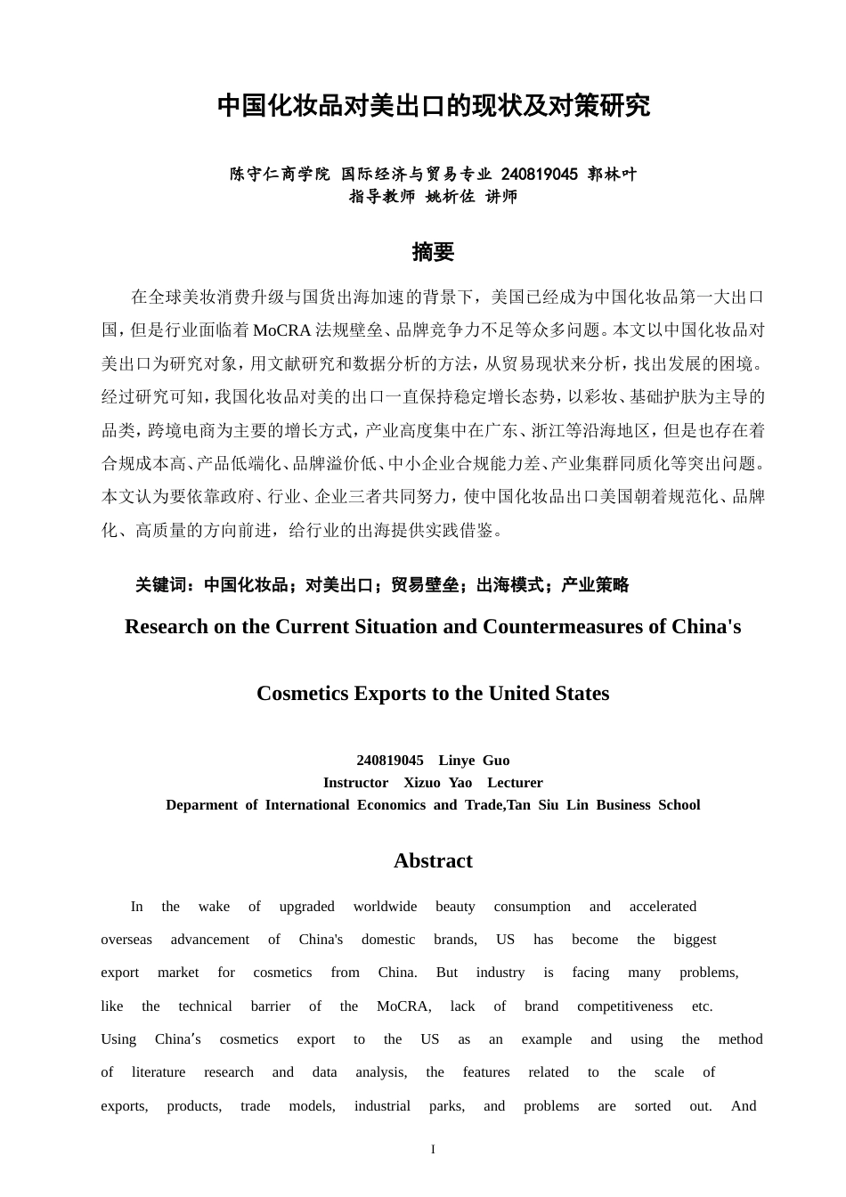 26年CH国际经济贸易 中国化妆品对美出口的现状及对策研究-非全(11513字).doc_第2页