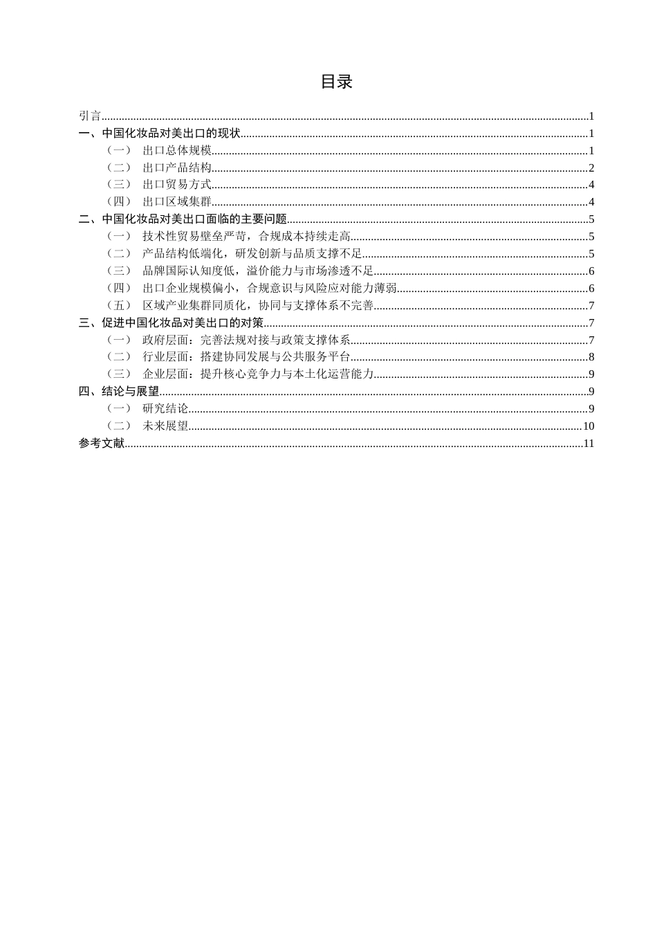 26年CH国际经济贸易 中国化妆品对美出口的现状及对策研究-非全(11513字).doc_第4页