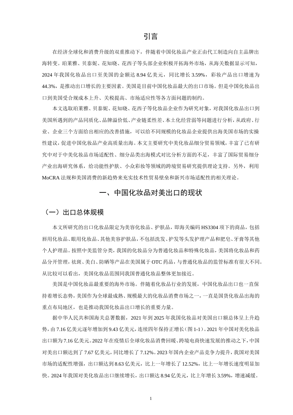 26年CH国际经济贸易 中国化妆品对美出口的现状及对策研究-非全(11513字).doc_第5页