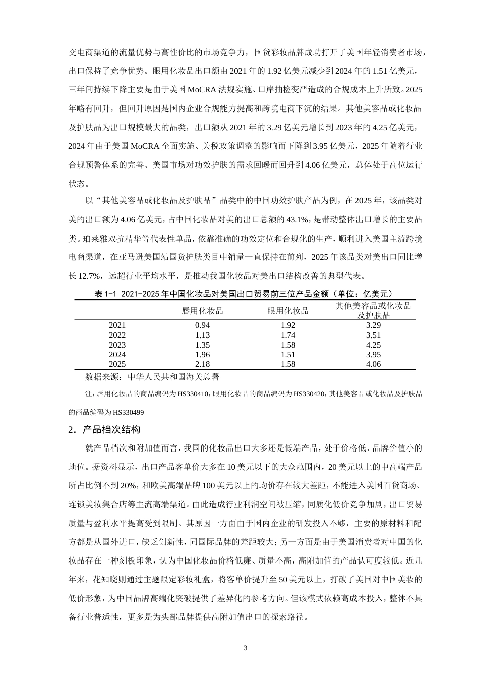 26年CH国际经济贸易 中国化妆品对美出口的现状及对策研究-非全(11513字).doc_第7页