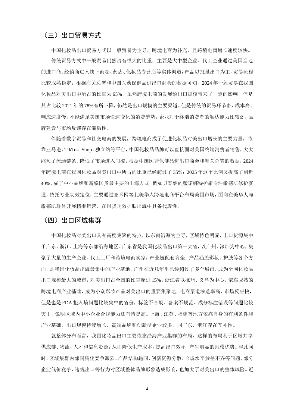 26年CH国际经济贸易 中国化妆品对美出口的现状及对策研究-非全(11513字).doc_第8页