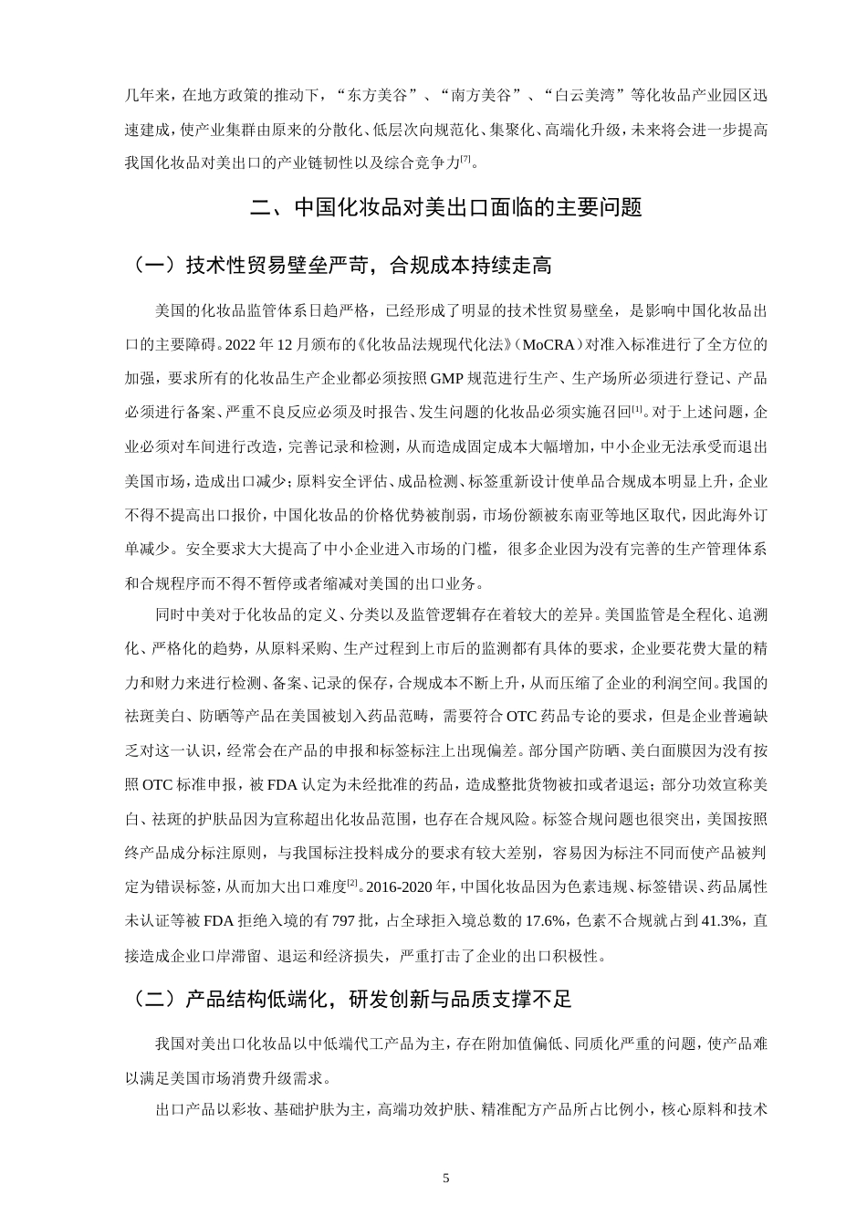 26年CH国际经济贸易 中国化妆品对美出口的现状及对策研究-非全(11513字).doc_第9页