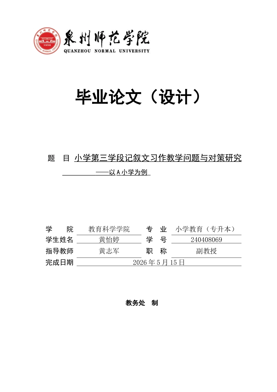 26年CH小学教育 小学第三学段记叙文习作教学问题与对策研究——以A小学为例-非全(22500字).docx_第1页