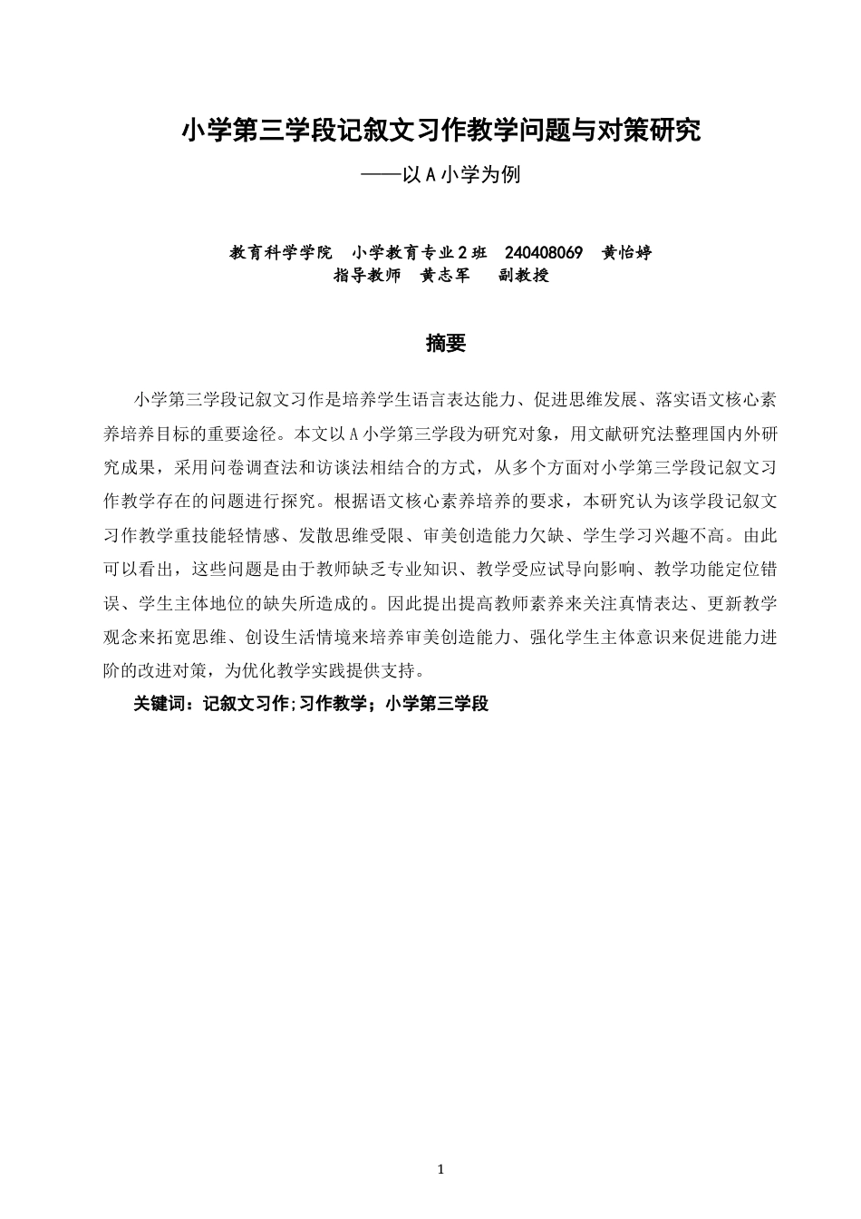 26年CH小学教育 小学第三学段记叙文习作教学问题与对策研究——以A小学为例-非全(22500字).docx_第2页