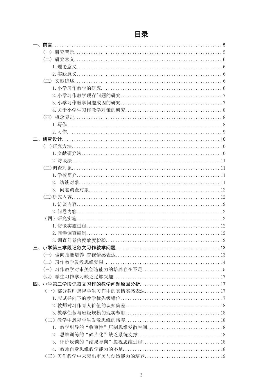 26年CH小学教育 小学第三学段记叙文习作教学问题与对策研究——以A小学为例-非全(22500字).docx_第4页