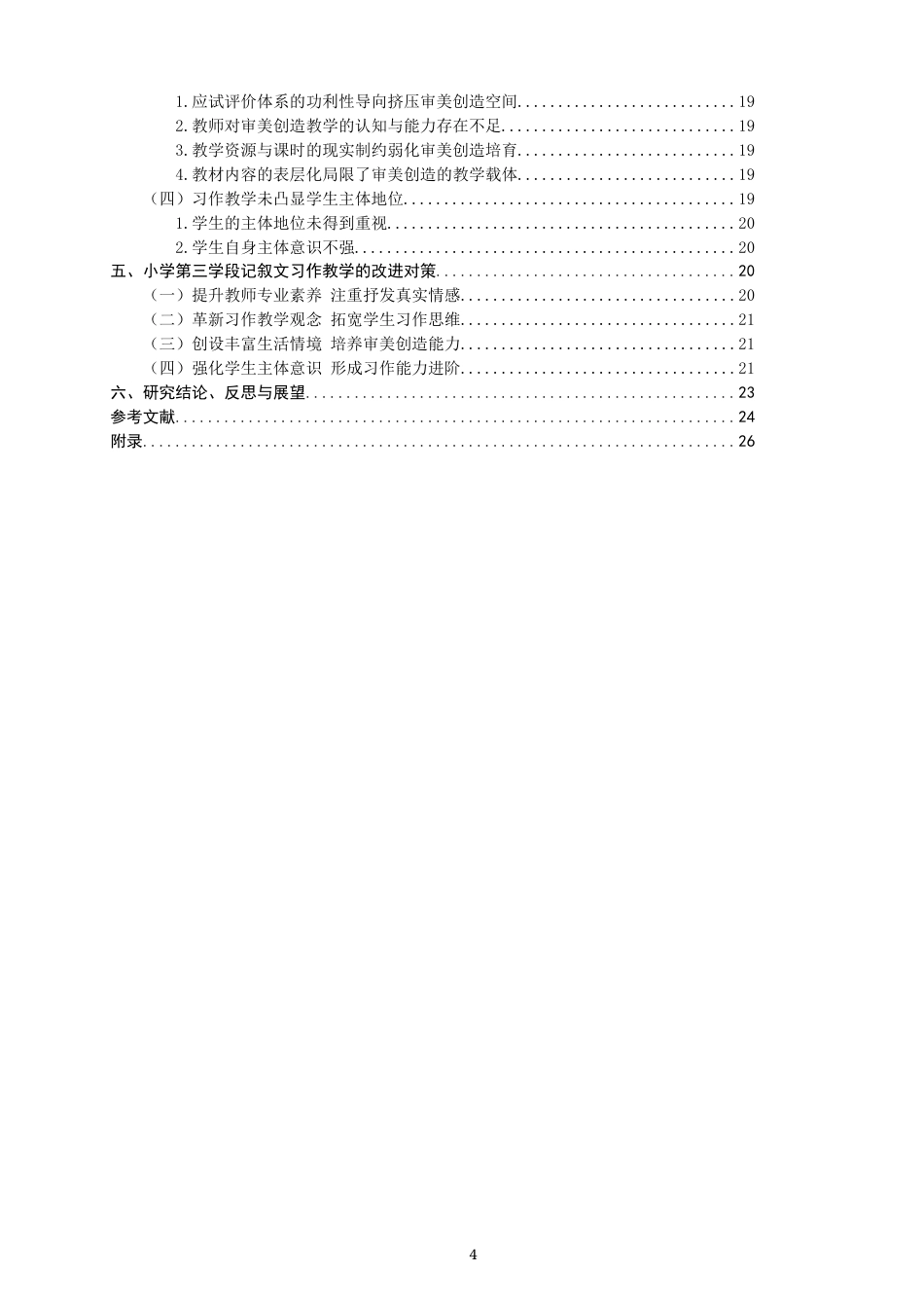 26年CH小学教育 小学第三学段记叙文习作教学问题与对策研究——以A小学为例-非全(22500字).docx_第5页