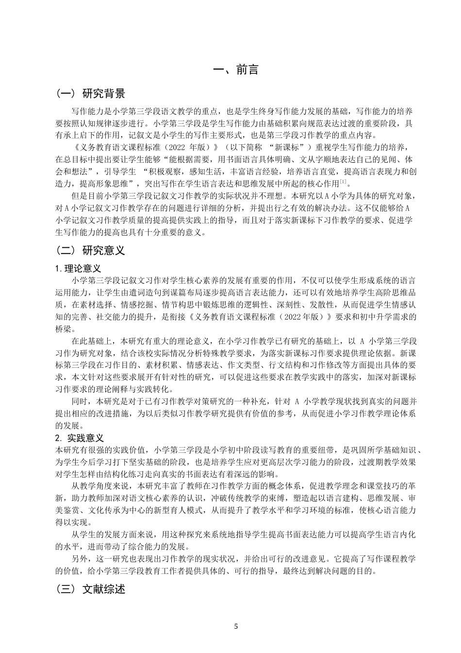 26年CH小学教育 小学第三学段记叙文习作教学问题与对策研究——以A小学为例-非全(22500字).docx_第6页