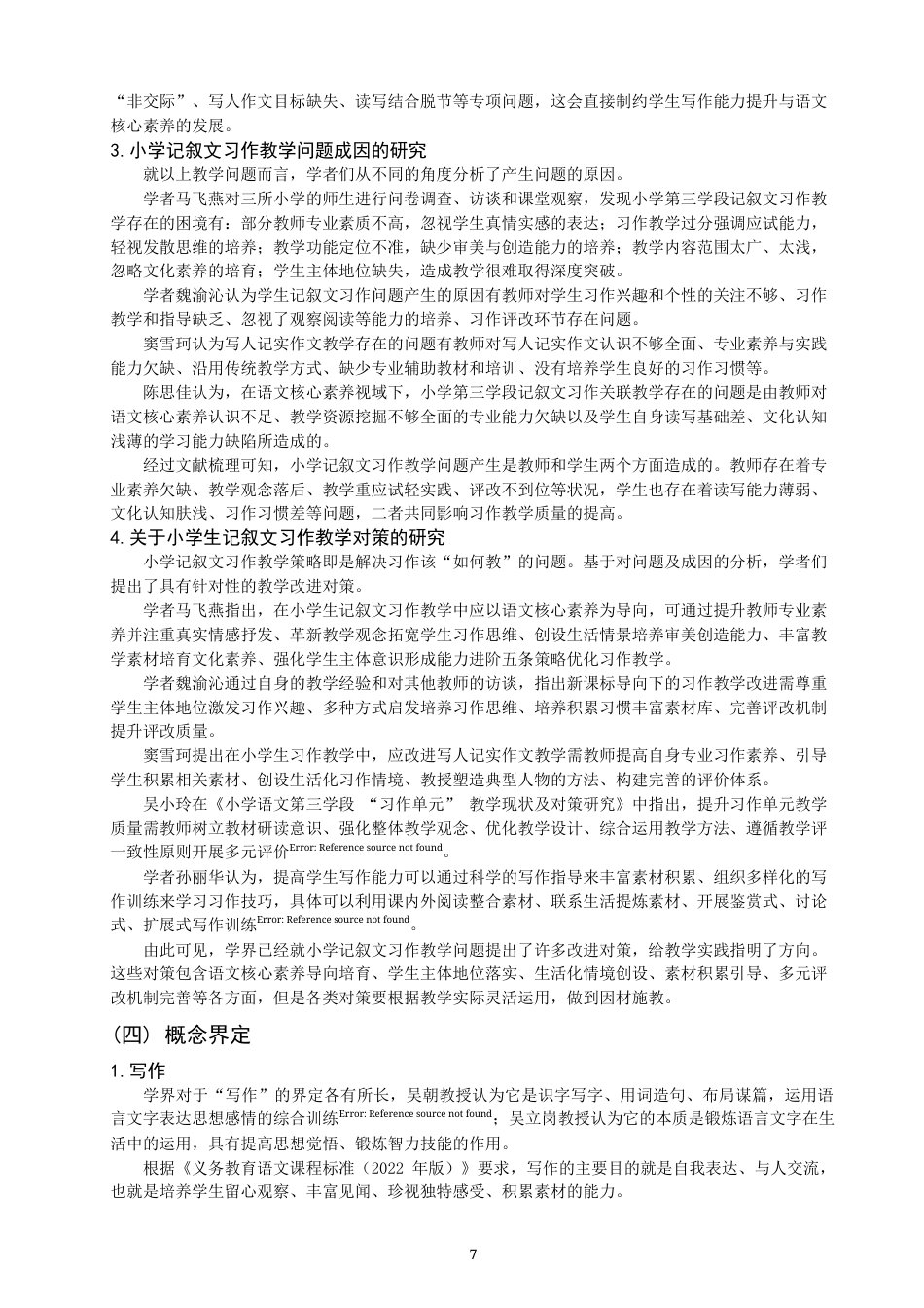 26年CH小学教育 小学第三学段记叙文习作教学问题与对策研究——以A小学为例-非全(22500字).docx_第8页