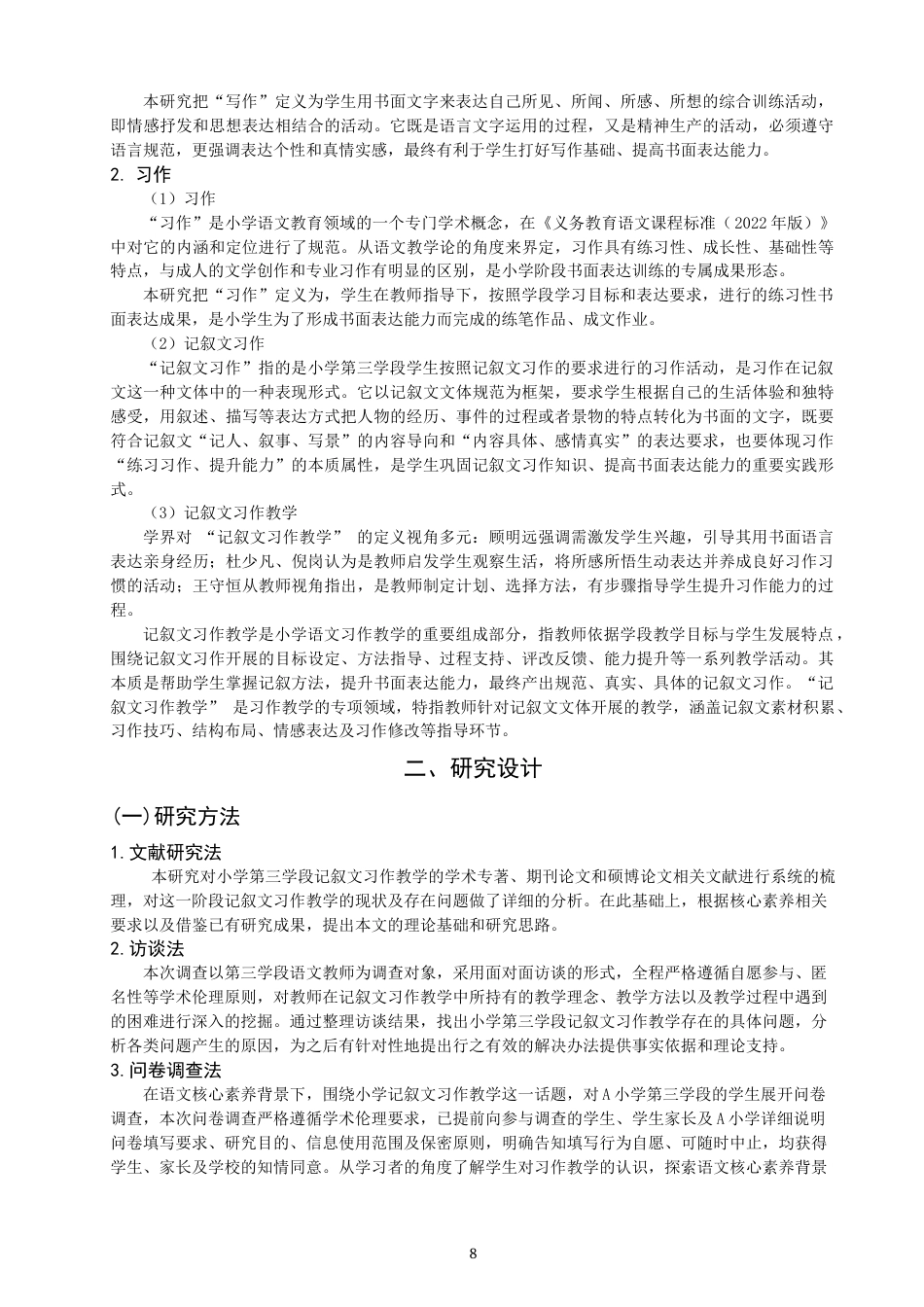 26年CH小学教育 小学第三学段记叙文习作教学问题与对策研究——以A小学为例-非全(22500字).docx_第9页