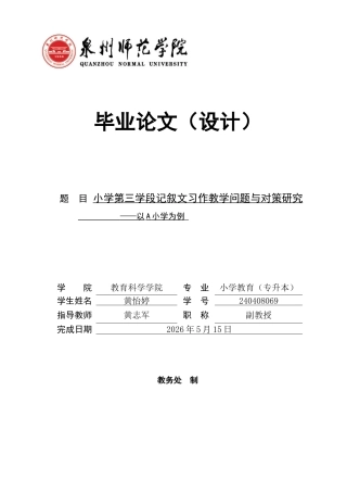 26年CH小学教育 小学第三学段记叙文习作教学问题与对策研究——以A小学为例-非全(22500字).docx