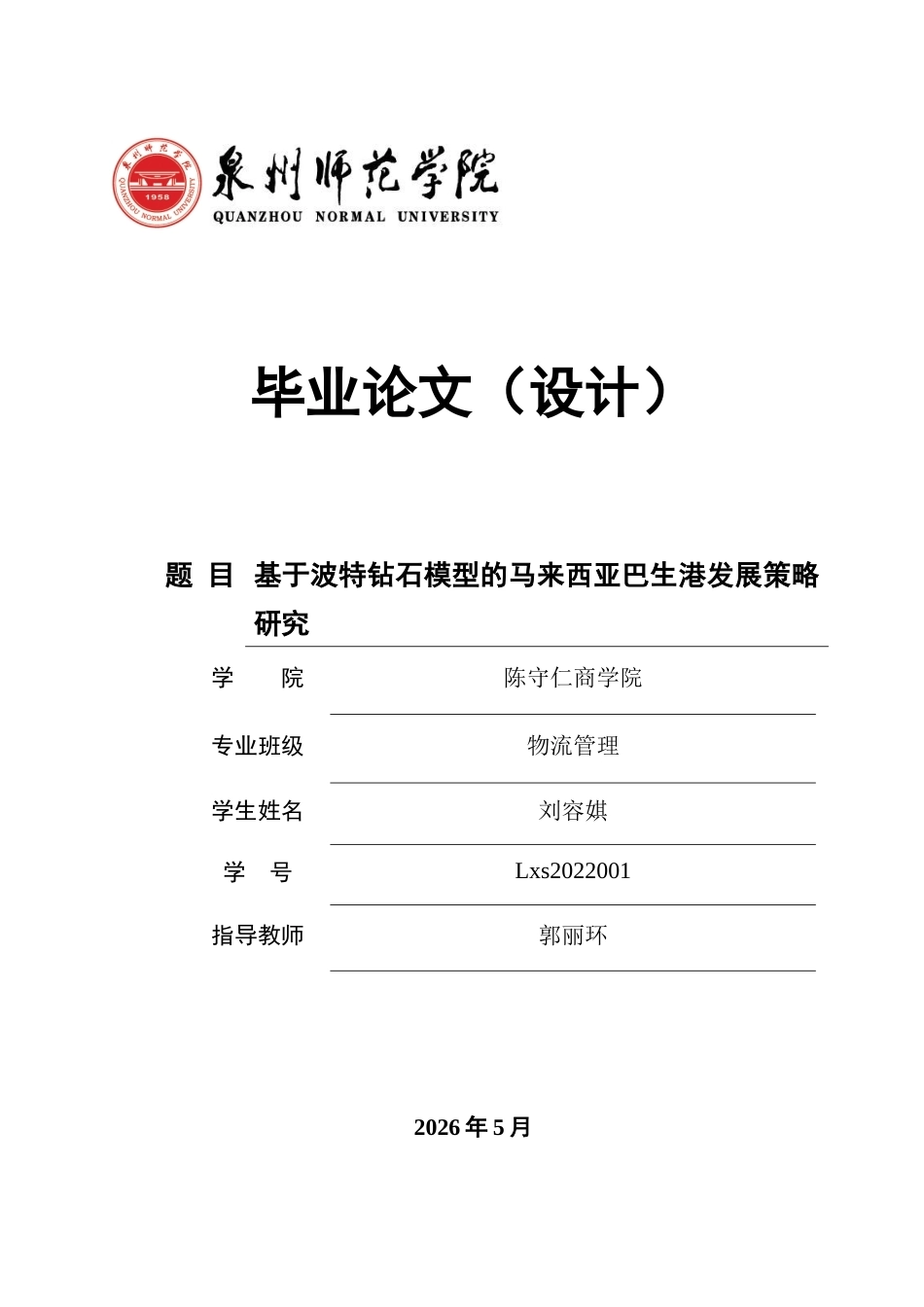 26年CH物流 关键词：巴生港；波特钻石模型；港口竞争力；发展策略-终稿全(11328字).docx_第1页