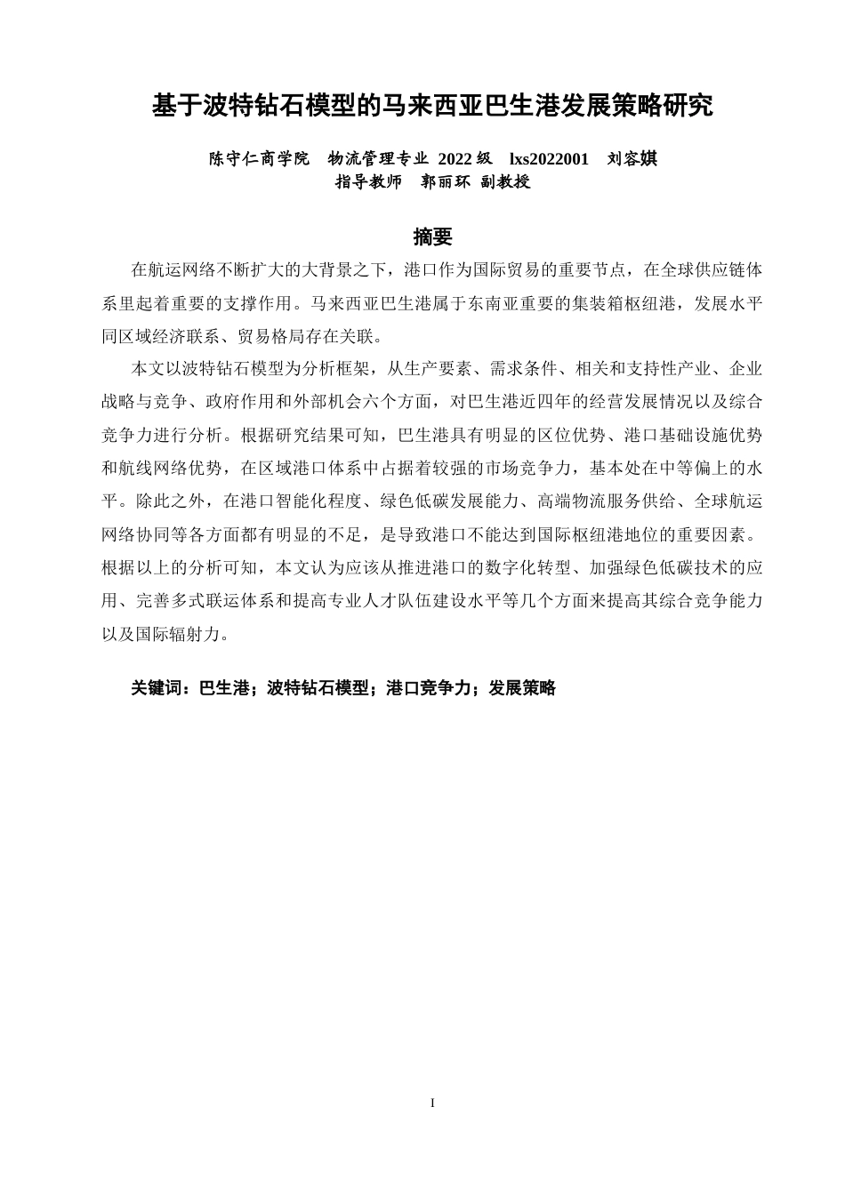 26年CH物流 关键词：巴生港；波特钻石模型；港口竞争力；发展策略-终稿全(11328字).docx_第2页