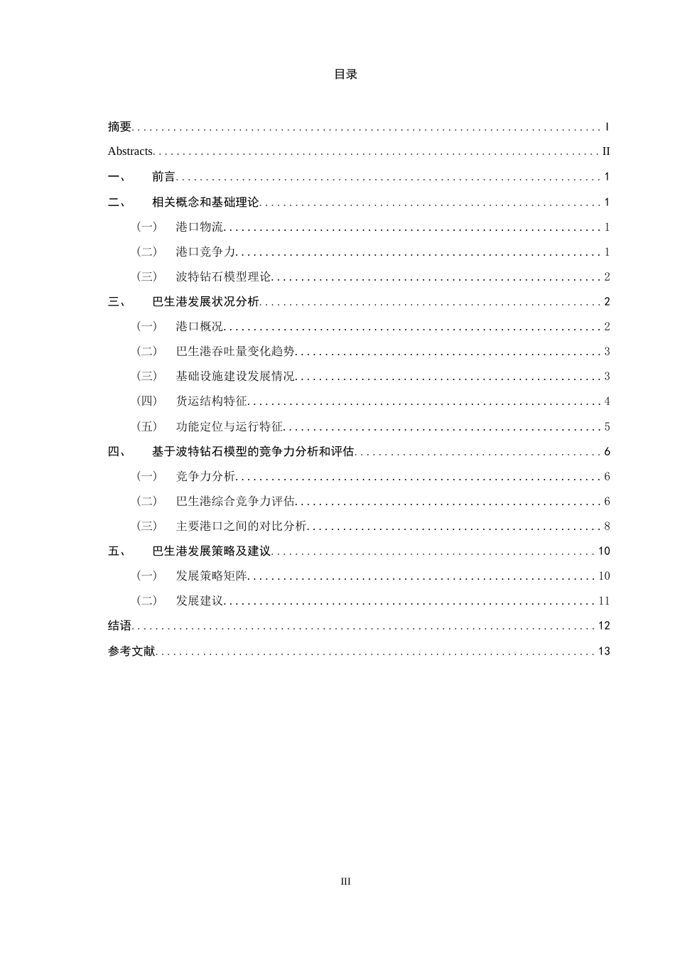 26年CH物流 关键词：巴生港；波特钻石模型；港口竞争力；发展策略-终稿全(11328字).docx_第4页