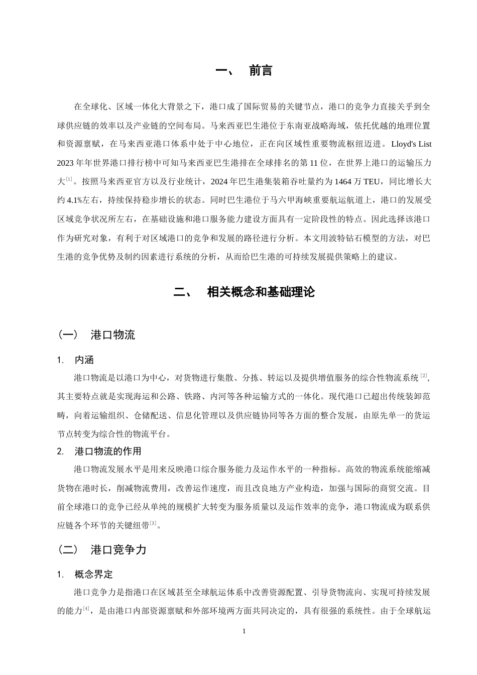 26年CH物流 关键词：巴生港；波特钻石模型；港口竞争力；发展策略-终稿全(11328字).docx_第5页