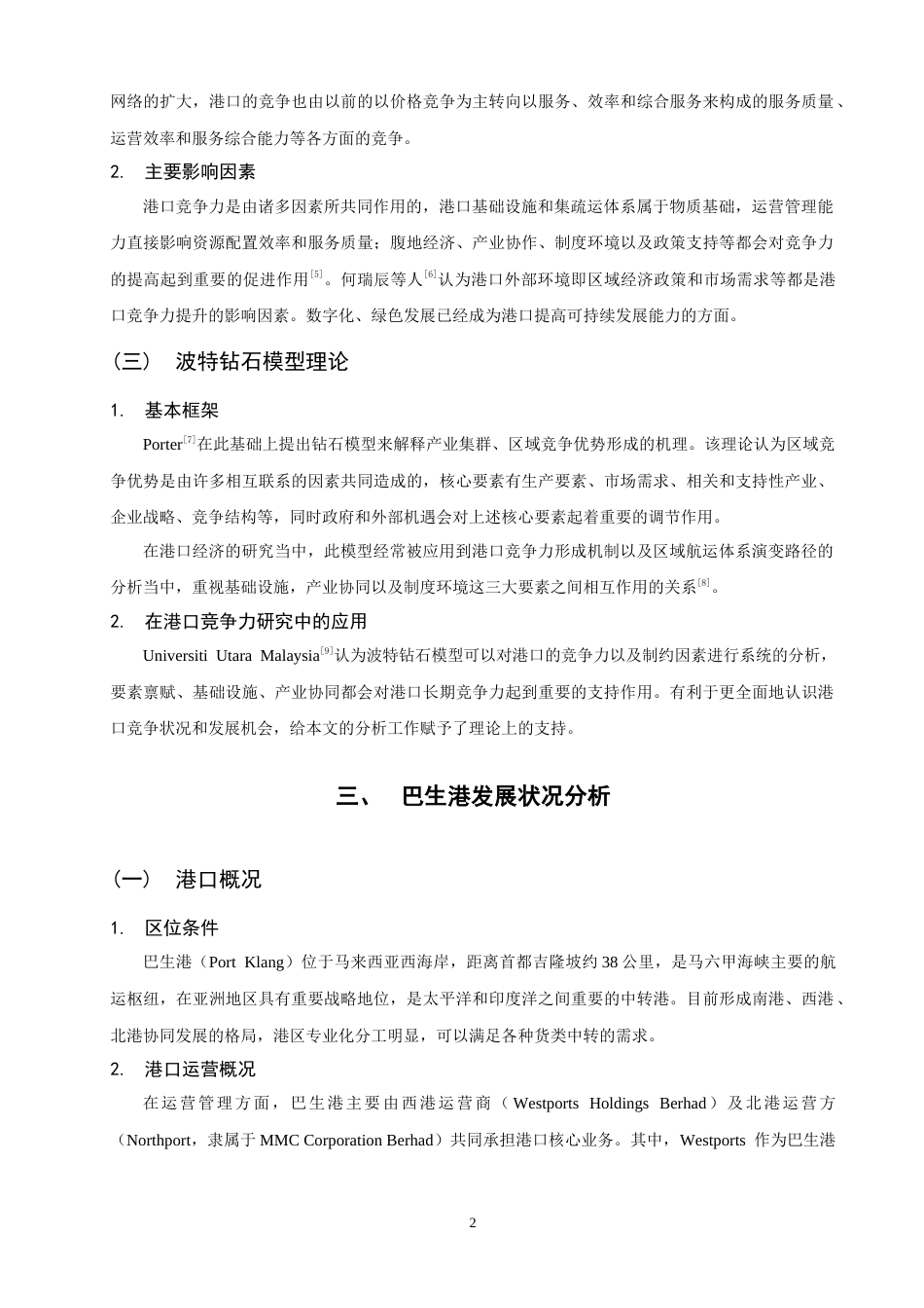 26年CH物流 关键词：巴生港；波特钻石模型；港口竞争力；发展策略-终稿全(11328字).docx_第6页