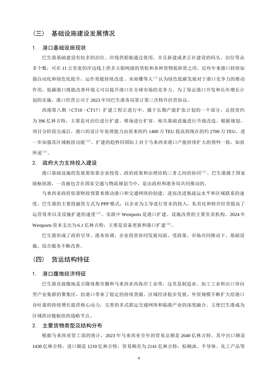 26年CH物流 关键词：巴生港；波特钻石模型；港口竞争力；发展策略-终稿全(11328字).docx_第8页