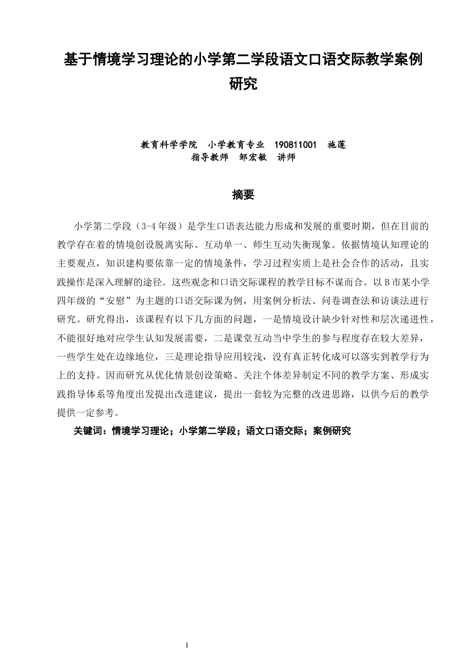 26年CH小学教育关键词：情境学习理论；小学第二学段；语文口语交际；案例研究-终稿(17392字).docx_第2页