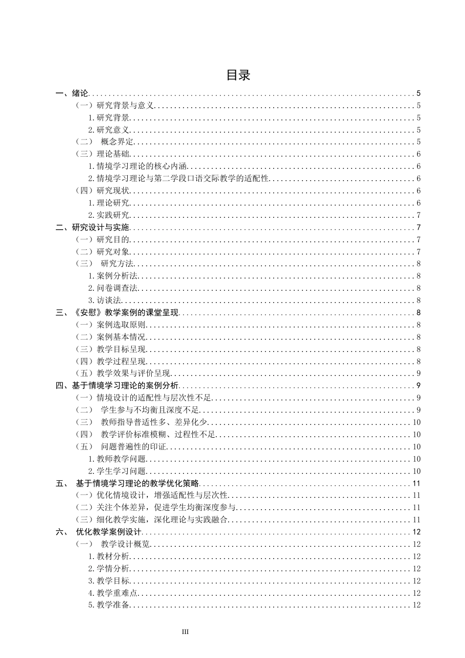 26年CH小学教育关键词：情境学习理论；小学第二学段；语文口语交际；案例研究-终稿(17392字).docx_第4页