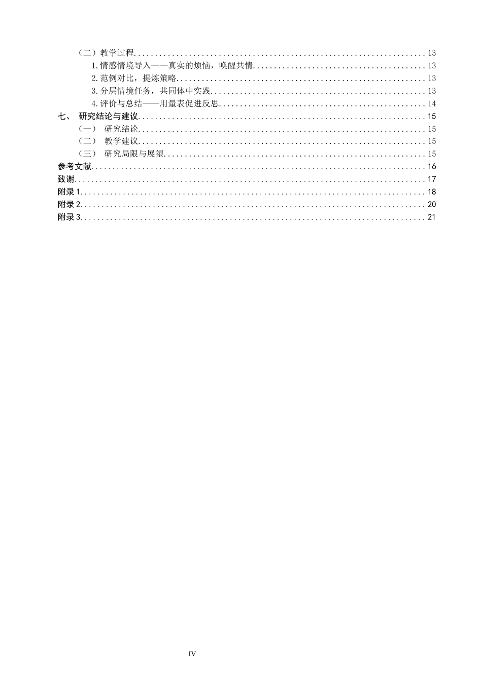 26年CH小学教育关键词：情境学习理论；小学第二学段；语文口语交际；案例研究-终稿(17392字).docx_第5页