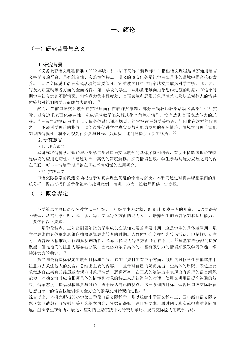 26年CH小学教育关键词：情境学习理论；小学第二学段；语文口语交际；案例研究-终稿(17392字).docx_第6页