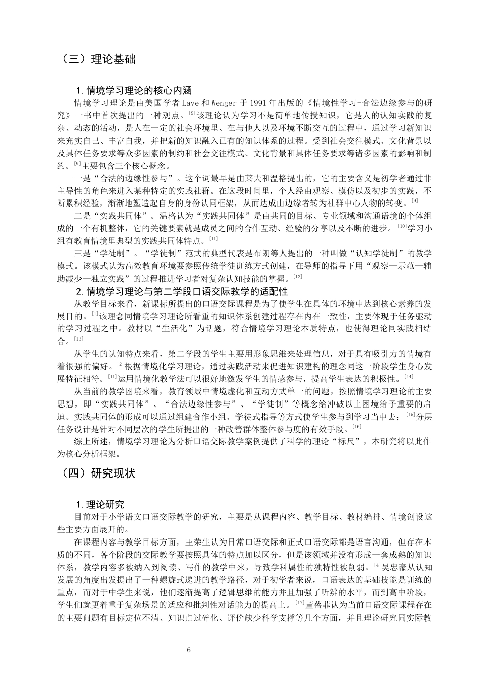 26年CH小学教育关键词：情境学习理论；小学第二学段；语文口语交际；案例研究-终稿(17392字).docx_第7页
