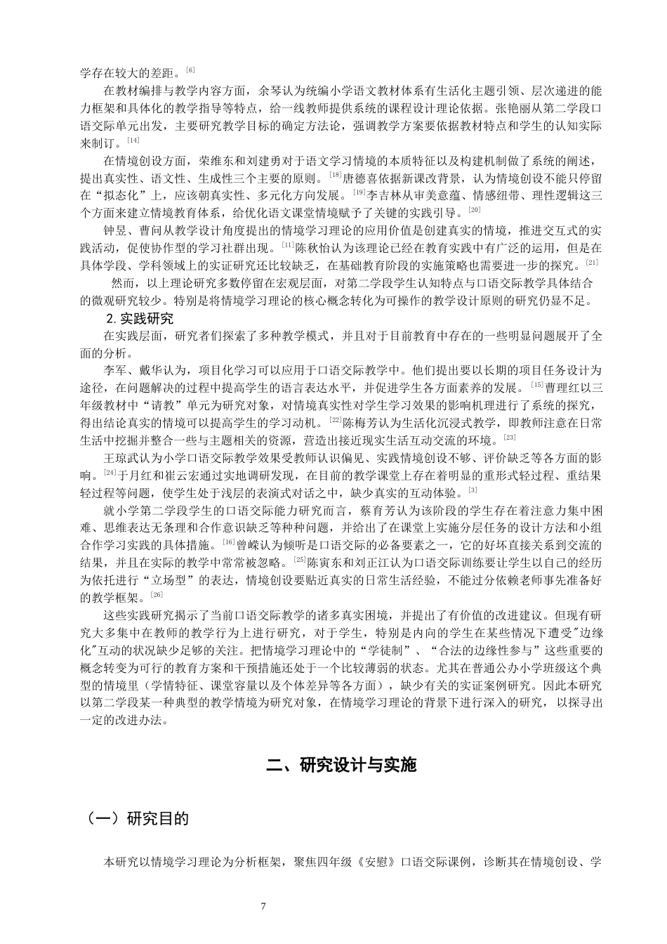26年CH小学教育关键词：情境学习理论；小学第二学段；语文口语交际；案例研究-终稿(17392字).docx_第8页