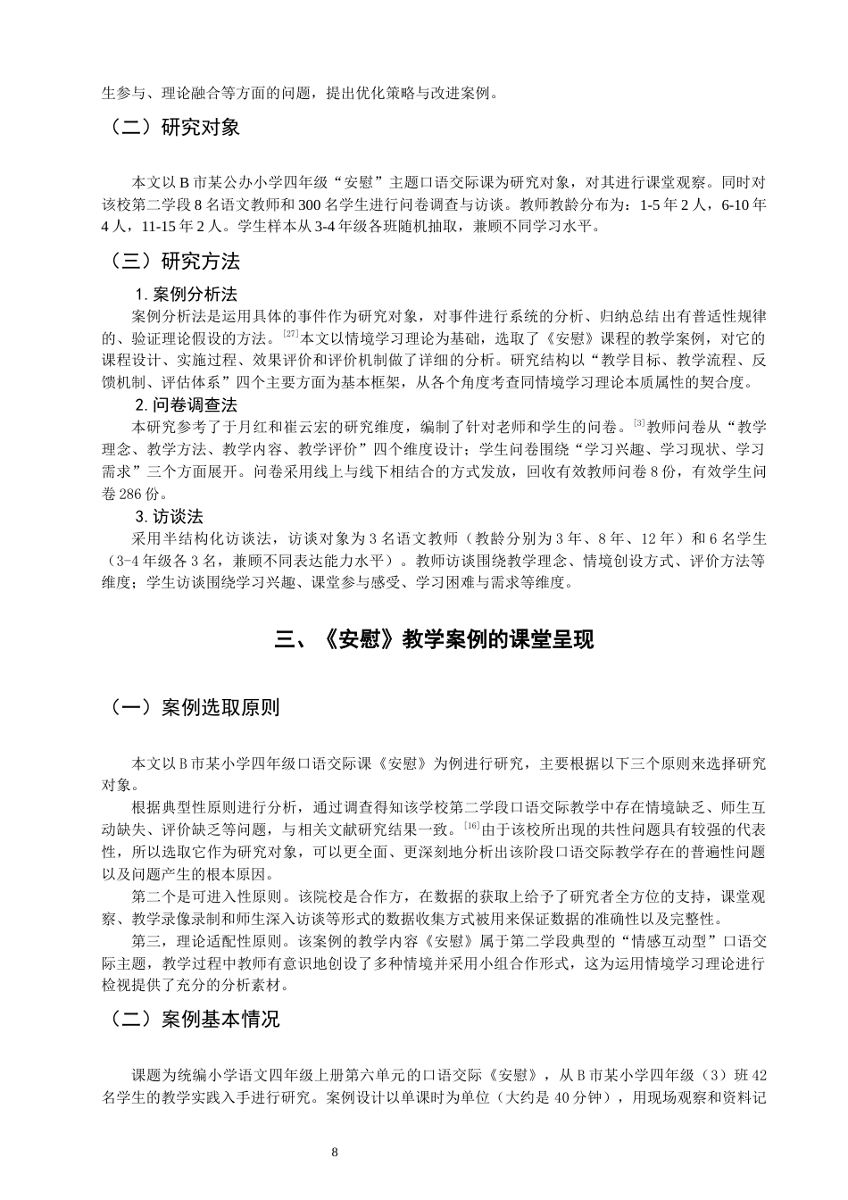 26年CH小学教育关键词：情境学习理论；小学第二学段；语文口语交际；案例研究-终稿(17392字).docx_第9页
