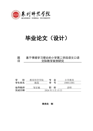 26年CH小学教育关键词：情境学习理论；小学第二学段；语文口语交际；案例研究-终稿(17392字).docx