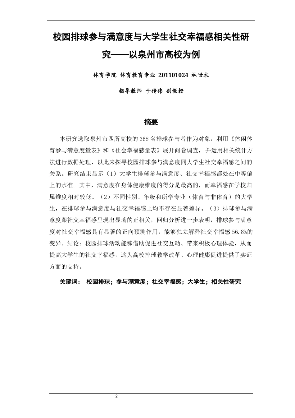 26年CH体育教育 校园排球参与满意度与大学生社交幸福感相关性研究——以泉州市高校为例-终稿全(14154字).docx_第2页