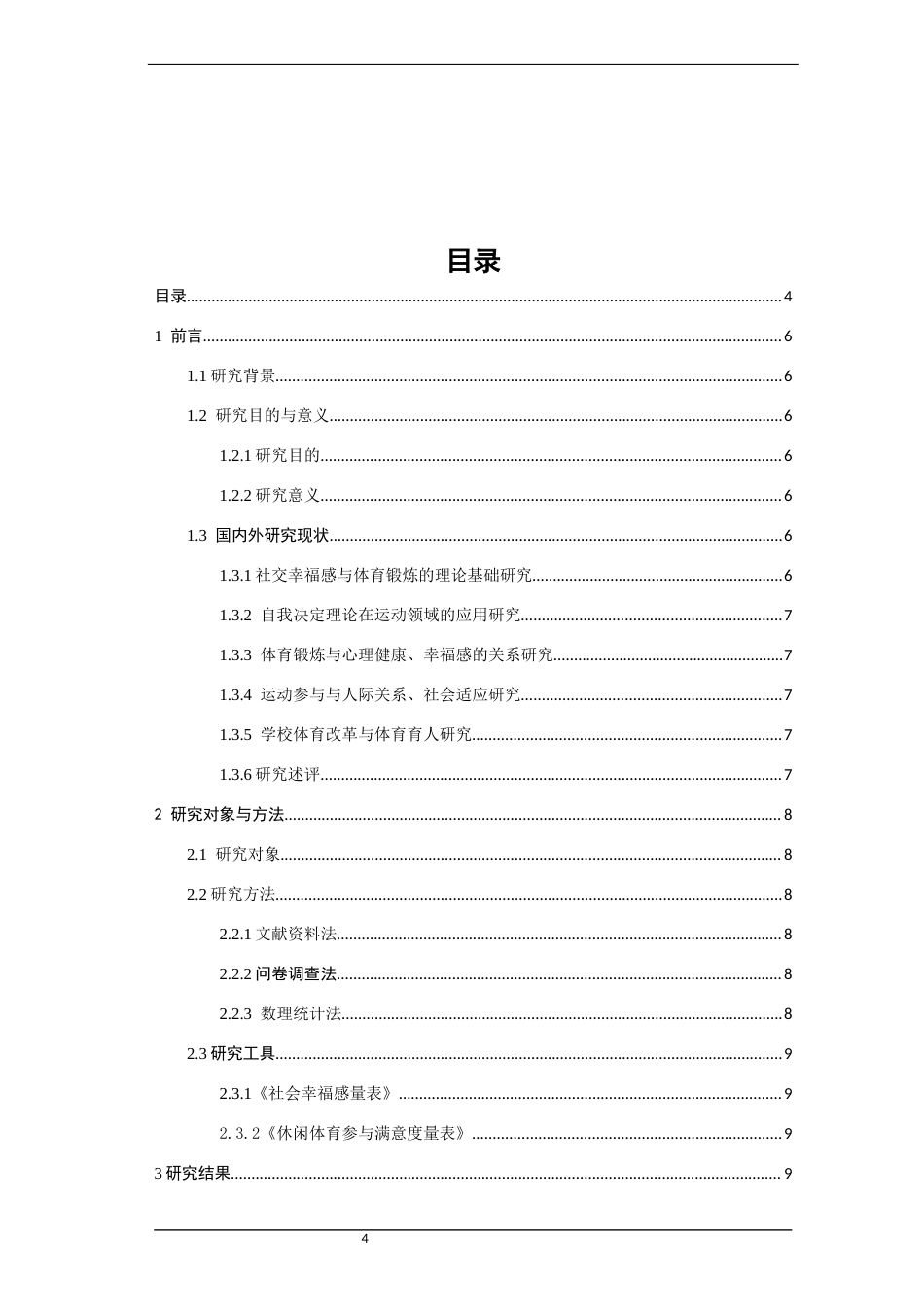 26年CH体育教育 校园排球参与满意度与大学生社交幸福感相关性研究——以泉州市高校为例-终稿全(14154字).docx_第4页