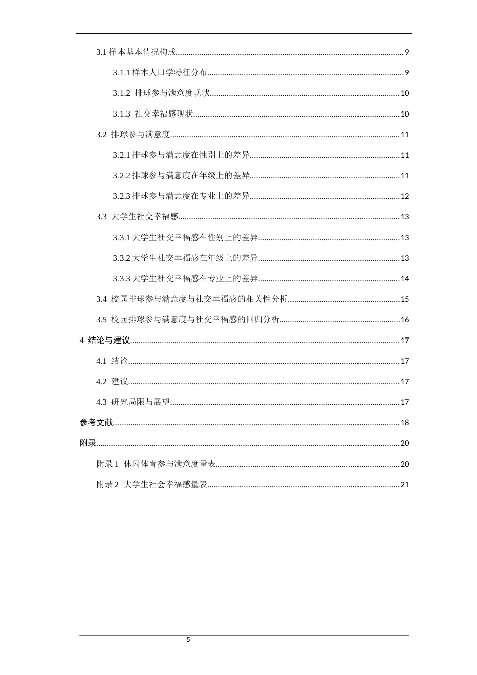 26年CH体育教育 校园排球参与满意度与大学生社交幸福感相关性研究——以泉州市高校为例-终稿全(14154字).docx_第5页