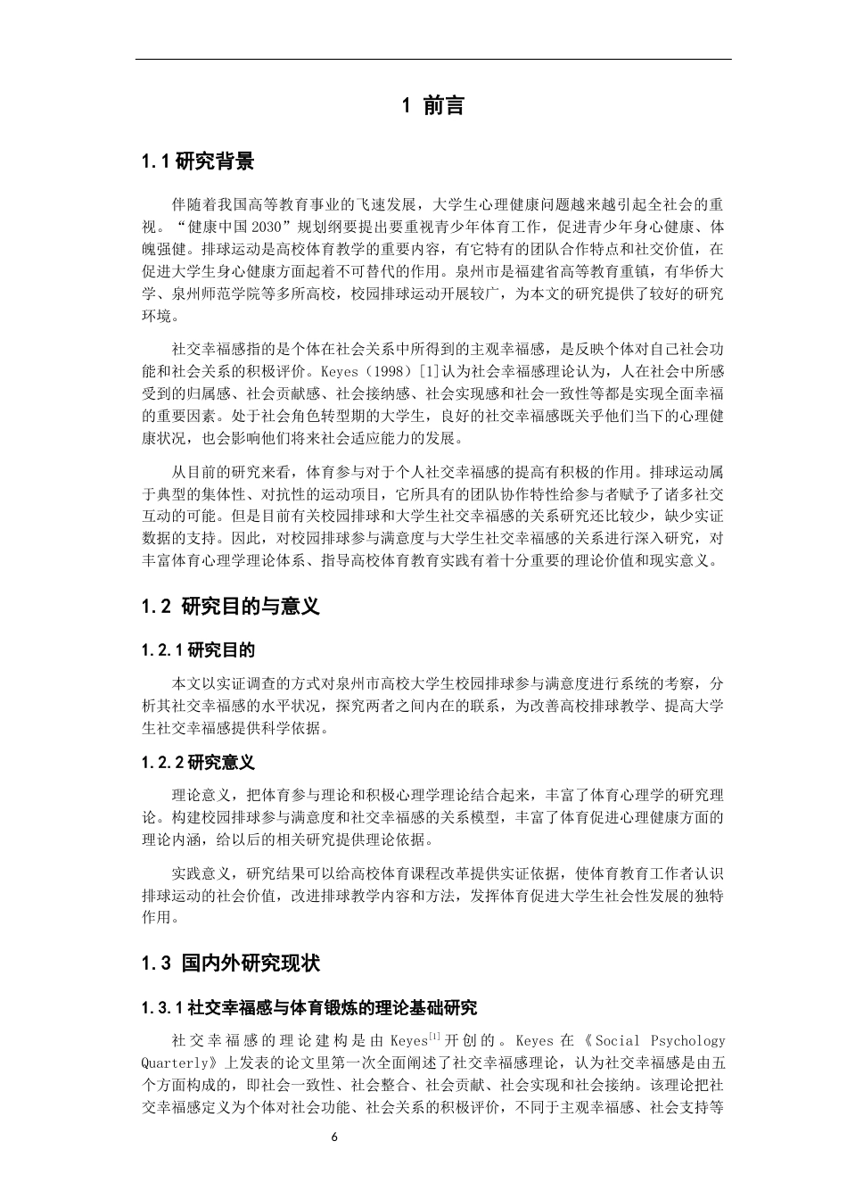 26年CH体育教育 校园排球参与满意度与大学生社交幸福感相关性研究——以泉州市高校为例-终稿全(14154字).docx_第6页