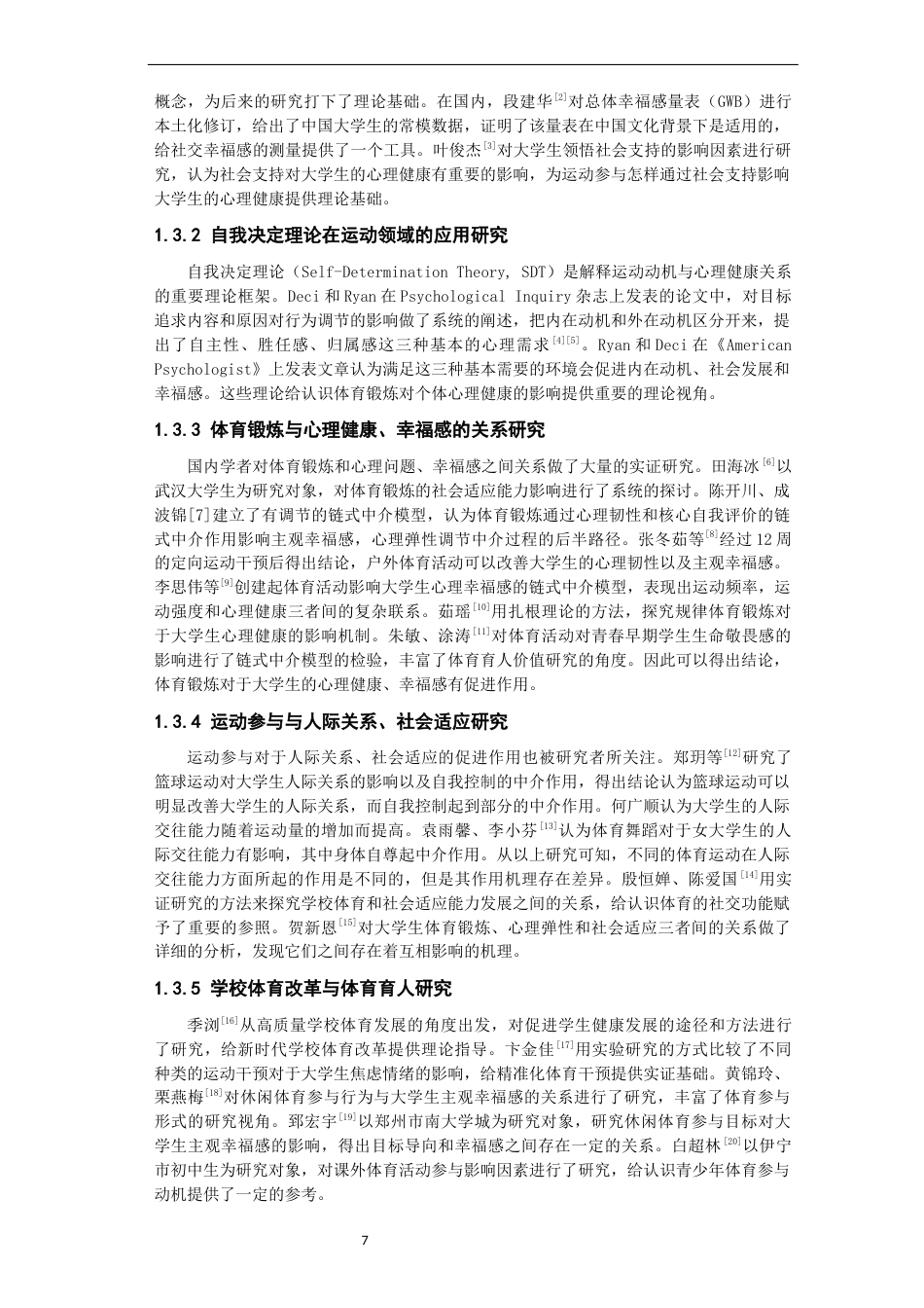 26年CH体育教育 校园排球参与满意度与大学生社交幸福感相关性研究——以泉州市高校为例-终稿全(14154字).docx_第7页