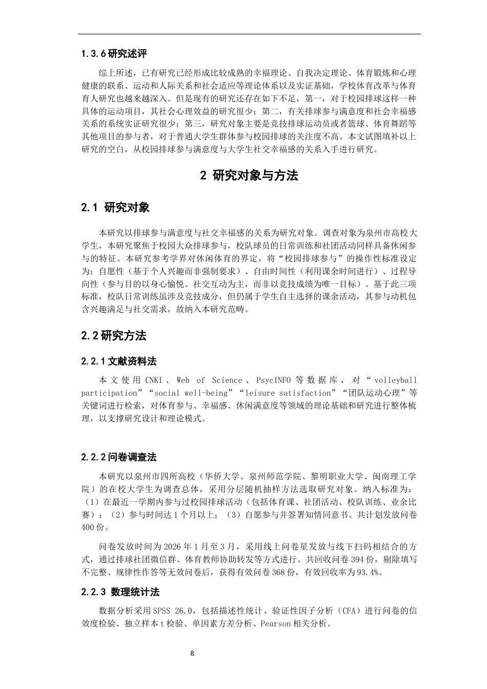 26年CH体育教育 校园排球参与满意度与大学生社交幸福感相关性研究——以泉州市高校为例-终稿全(14154字).docx_第8页