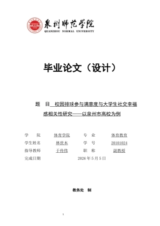 26年CH体育教育 校园排球参与满意度与大学生社交幸福感相关性研究——以泉州市高校为例-终稿全(14154字).docx