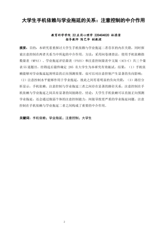 26年CH应用心理学 大学生手机依赖与学业拖延的关系：注意控制的中介作用-终稿全(11767字).docx