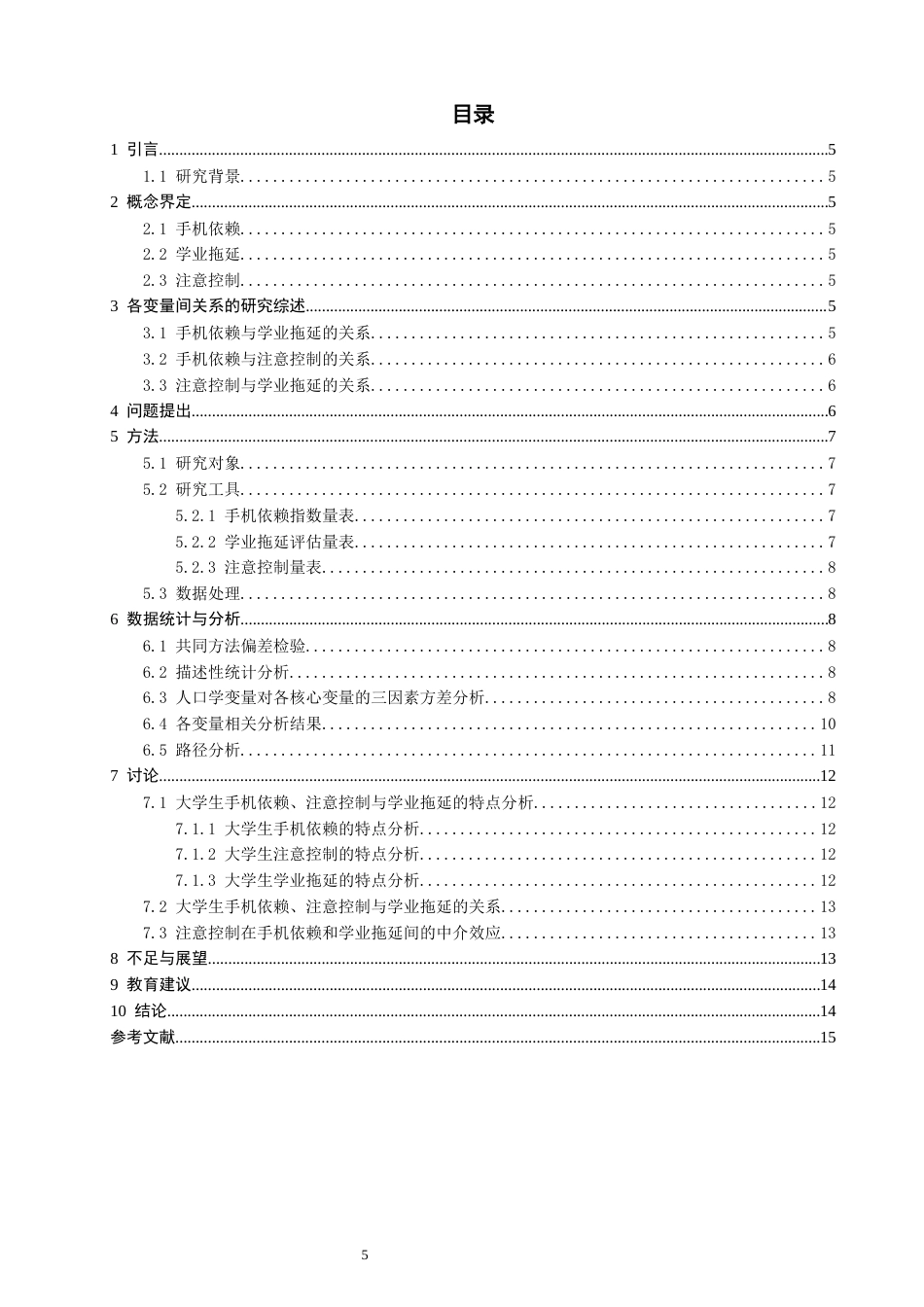 26年CH应用心理学 大学生手机依赖与学业拖延的关系：注意控制的中介作用-终稿全(11767字).docx_第4页