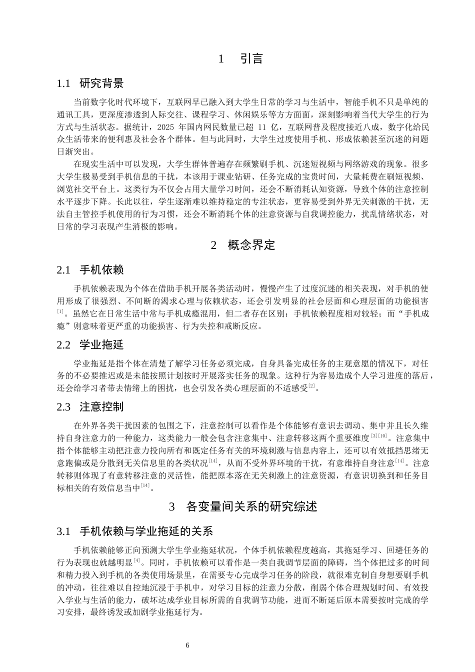 26年CH应用心理学 大学生手机依赖与学业拖延的关系：注意控制的中介作用-终稿全(11767字).docx_第5页