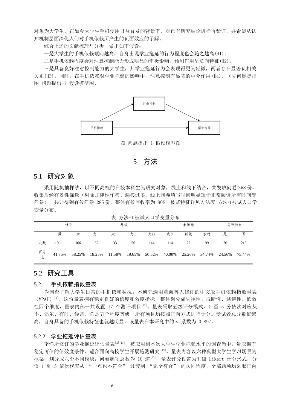 26年CH应用心理学 大学生手机依赖与学业拖延的关系：注意控制的中介作用-终稿全(11767字).docx_第7页