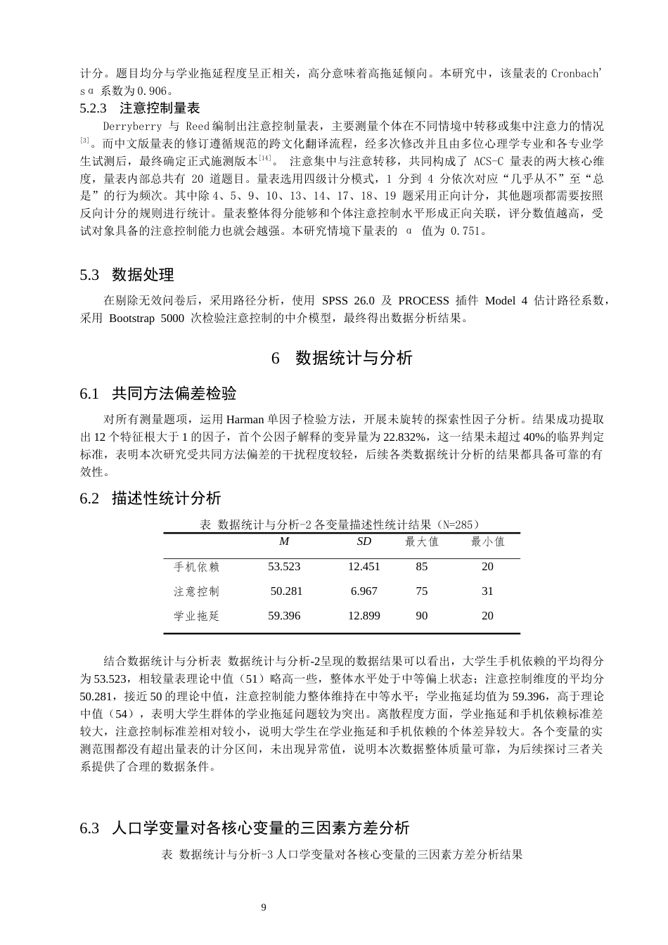 26年CH应用心理学 大学生手机依赖与学业拖延的关系：注意控制的中介作用-终稿全(11767字).docx_第8页
