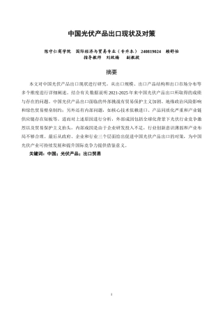 26年CH国际经济贸易 中国光伏产品出口现状及对策-非全(10656字).doc