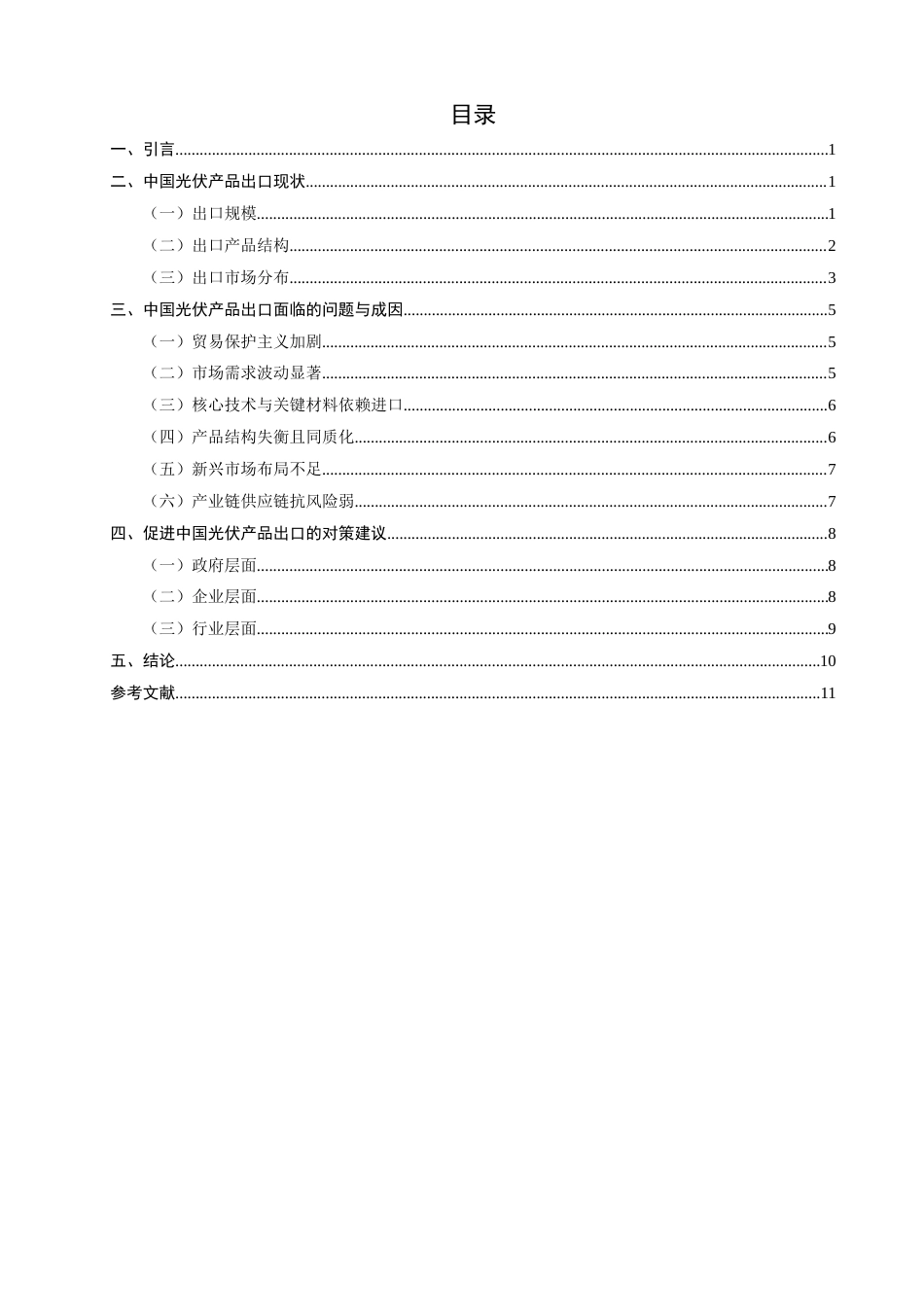26年CH国际经济贸易 中国光伏产品出口现状及对策-非全(10656字).doc_第3页